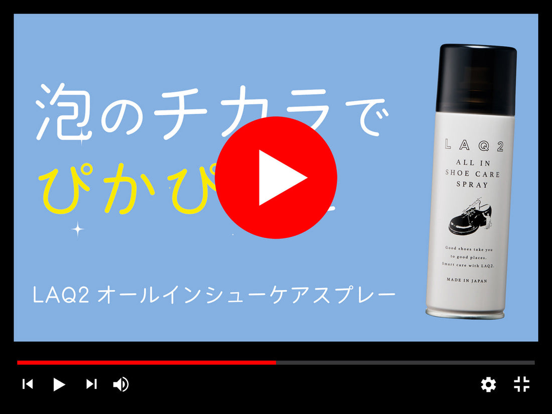 【動画紹介】泡のチカラで靴がぴかぴかに!LAQ2 オールインシューケアスプレー