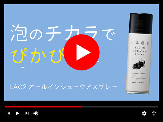 【動画紹介】泡のチカラで靴がぴかぴかに!LAQ2 オールインシューケアスプレー