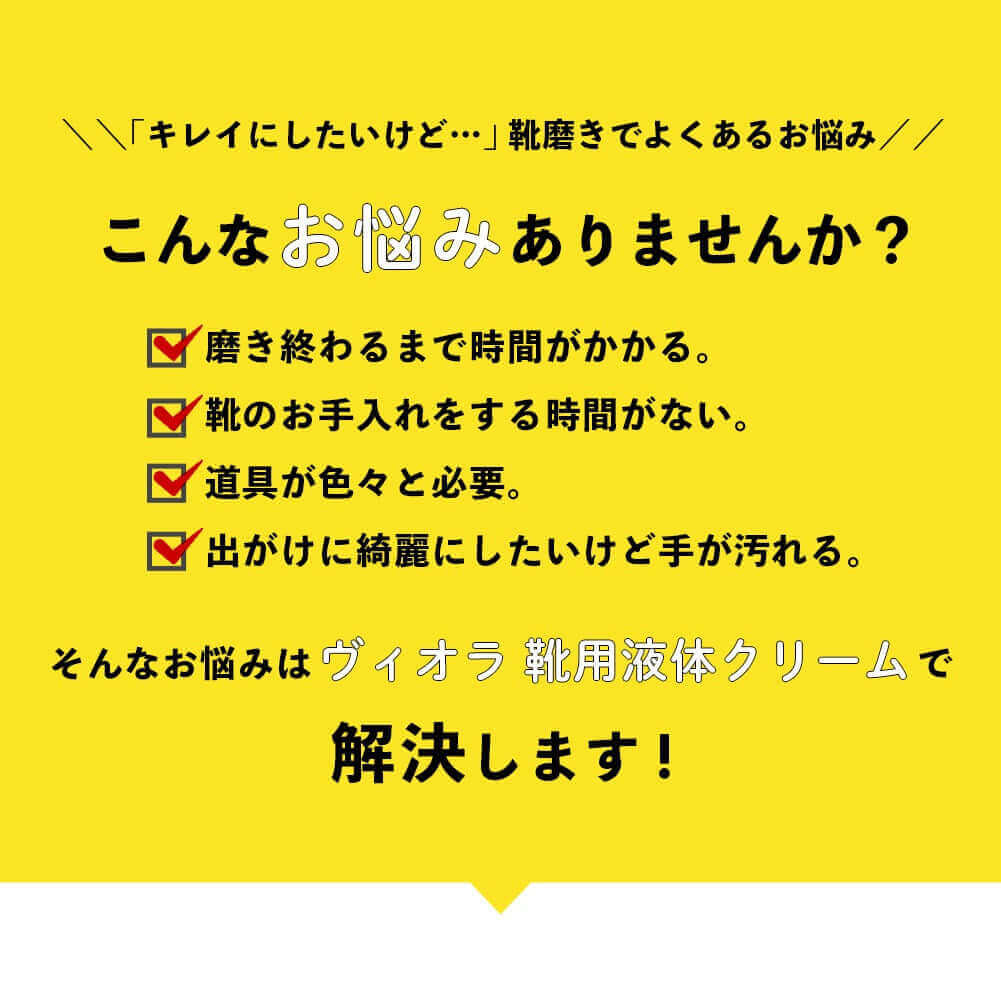 ヴィオラ VIOLA 靴用液体クリーム
