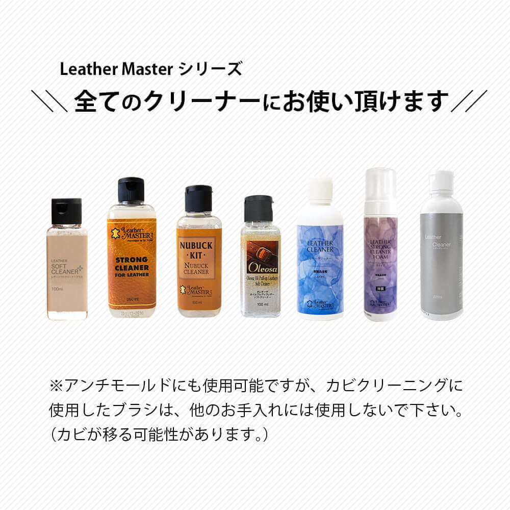 レザーマスター Leather MASTER クリーニングブラシ