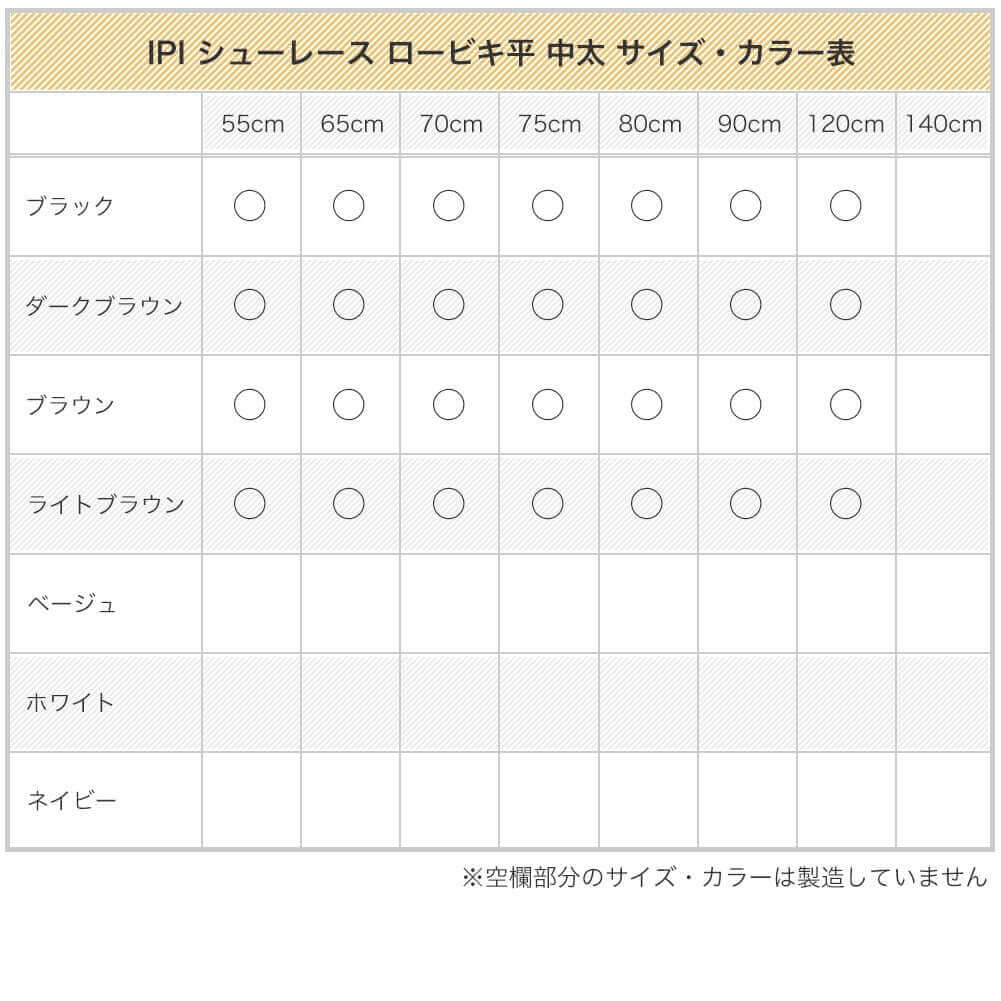 イピ IPI シューレース ロービキ平 中太