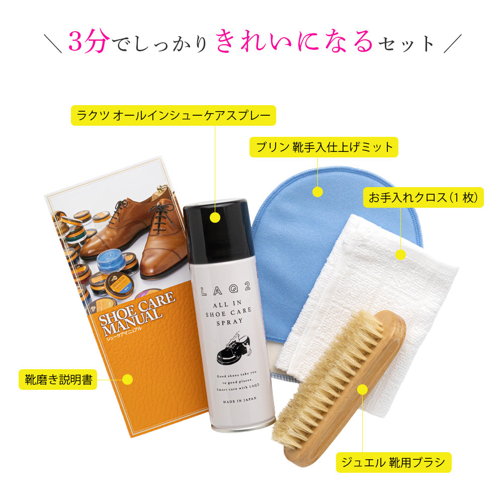 ジュエル JEWEL お手軽&簡単 靴磨きセット