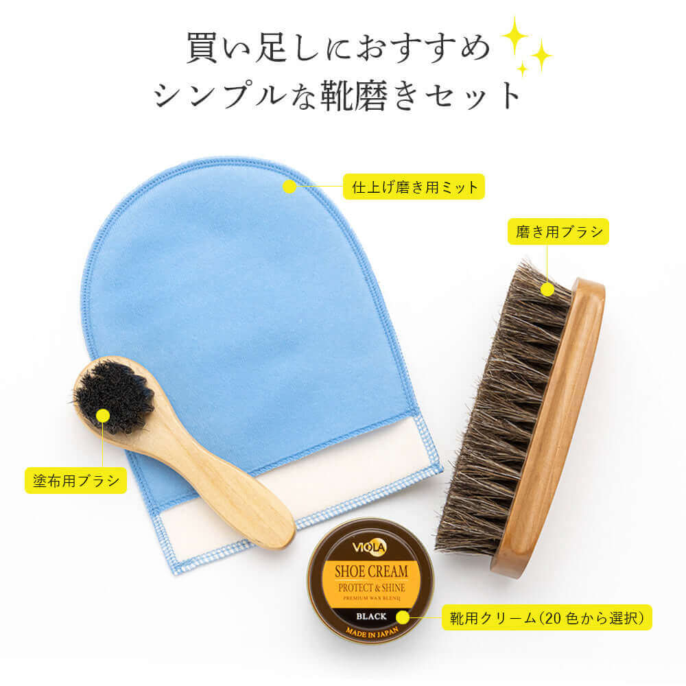 ヴィオラ VIOLA シュークリーム&磨き・塗布用ブラシセット