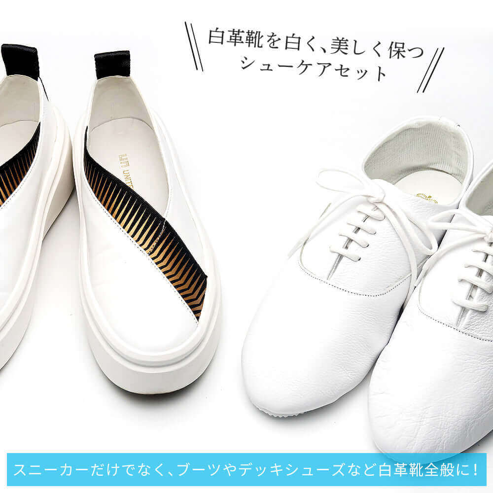 ジュエル JEWEL 白革スニーカーケアセット