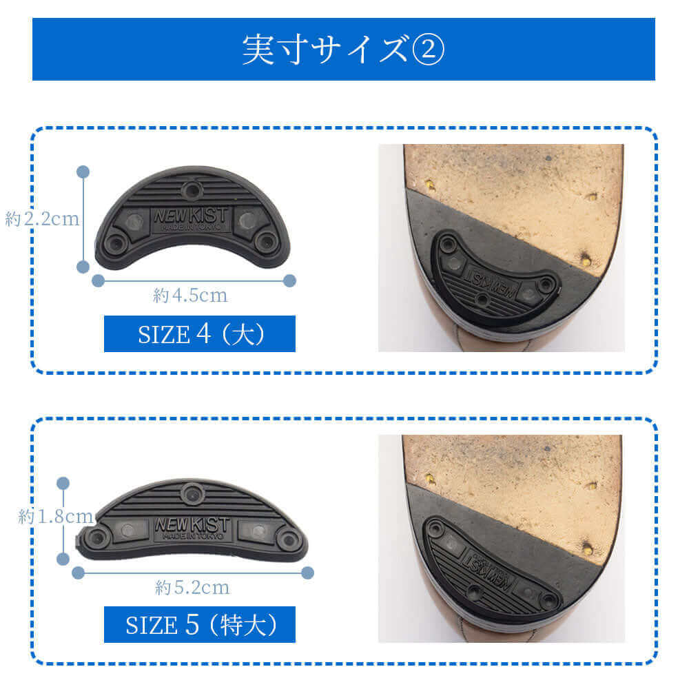 ニューキスト New KIST 靴かかと用(2足分)