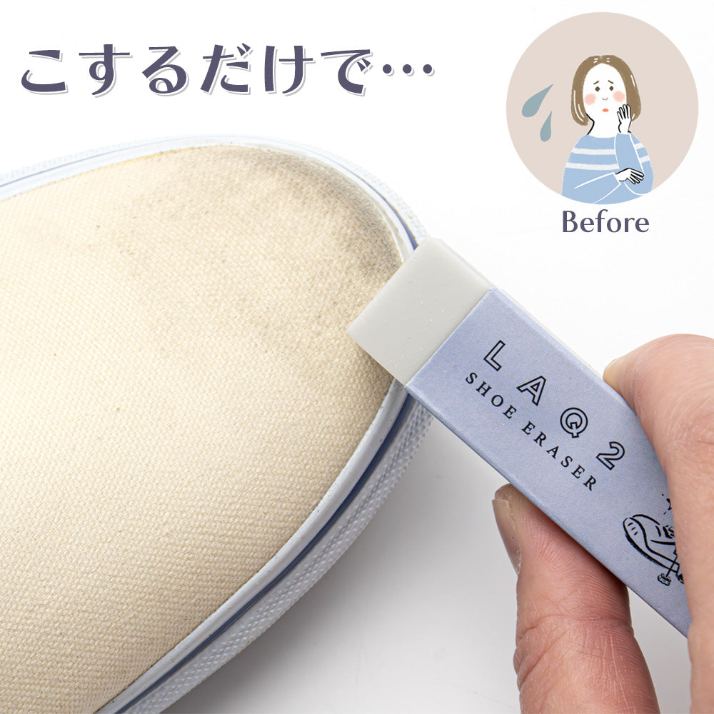ラクツ LAQ2 シューイレーサー